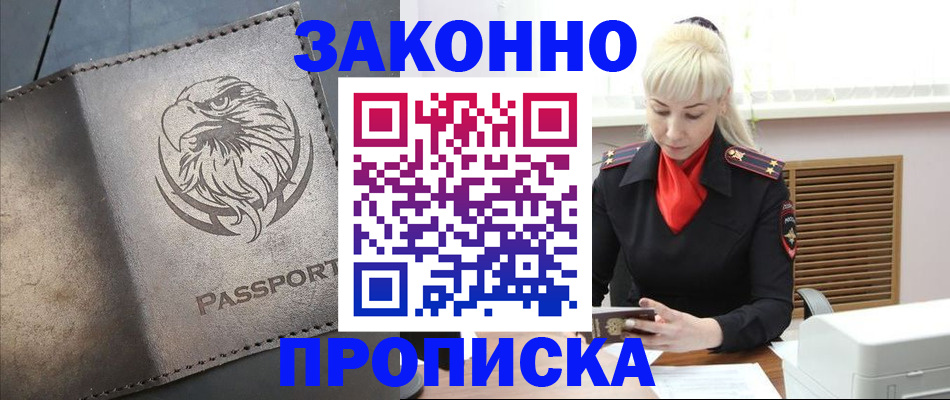 прописка в Братске